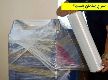 استرچ مبلمان چیست؟